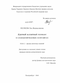 Волкова, Зоя Насимьяновна. Ядерный магнитный резонанс в слабодопированных манганитах: дис. кандидат наук: 01.04.11 - Физика магнитных явлений. Екатеринбург. 2013. 141 с.