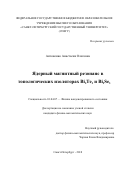 Антоненко Анастасия Олеговна. Ядерный магнитный резонанс в топологических изоляторах Bi2Te3 и Bi2Se3: дис. кандидат наук: 01.04.07 - Физика конденсированного состояния. ФГБОУ ВО «Санкт-Петербургский государственный университет». 2018. 119 с.