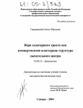 Гордиевский, Антон Юрьевич. Ядро солитарного тракта как компартментно-кластерная структура дыхательного центра: дис. кандидат биологических наук: 03.00.13 - Физиология. Самара. 2004. 151 с.