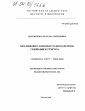 Незговорова, Светлана Германовна. Ядро языкового сознания русских и англичан: Содержание и структура: дис. кандидат филологических наук: 10.02.19 - Теория языка. Москва. 2004. 223 с.