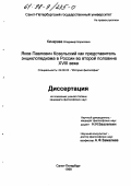 Качарава, Владимир Борисович. Яков Павлович Козельский как представитель энциклопедизма в России во второй половине XVIII века: дис. кандидат философских наук: 09.00.03 - История философии. Санкт-Петербург. 1998. 137 с.