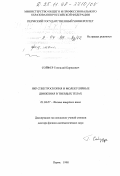 Сойфер, Геннадий Борисович. ЯКР спектроскопия и молекулярные движения в твердых телах: дис. доктор физико-математических наук: 01.04.07 - Физика конденсированного состояния. Пермь. 1998. 276 с.