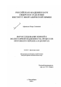 Афанасьев, Игорь Семенович. ЯМР исследование ионной и молекулярной подвижности, процессов протонного переноса в цеолитах: дис. кандидат физико-математических наук: 02.00.04 - Физическая химия. Новосибирск. 2000. 114 с.