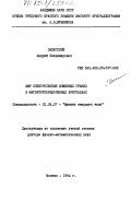 Залесский, Андрей Владимирович. ЯМР спектроскопия доменных границ в магнитоупорядоченных кристаллах: дис. доктор физико-математических наук: 01.04.07 - Физика конденсированного состояния. Москва. 1984. 274 с.