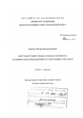 Коптюг, Игорь Валентинович. ЯМР томография процессов массопереноса и химических превращений в гетерогенных системах: дис. доктор химических наук: 02.00.15 - Катализ. Новосибирск. 2003. 365 с.