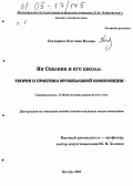 Попова, Екатерина Олеговна. Ян Свелинк и его школа: теория и практика музыкальной композиции: дис. кандидат искусствоведения: 17.00.02 - Музыкальное искусство. Москва. 2005. 930 с.