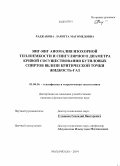 Раджабова, Ларитта Магомедовна. Янг-Янг аномалия изохорной теплоемкости и сингулярного диаметра кривой сосуществования бутиловых спиртов вблизи критической точки жидкость-газ: дис. кандидат наук: 01.04.14 - Теплофизика и теоретическая теплотехника. Махачкала. 2014. 170 с.