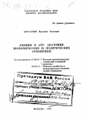 Кистанов, Валерий Олегович. Япония в АТР: Анатомия экон. и полит. отношений: дис. доктор исторических наук в форме науч. докл.: 07.00.15 - История международных отношений и внешней политики. Москва. 1997. 46 с.