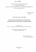 Солдатова, Ольга Сергеевна. Японо-американские военно-политические отношения после окончания "холодной войны": дис. кандидат исторических наук: 07.00.15 - История международных отношений и внешней политики. Нижний Новгород. 2011. 211 с.