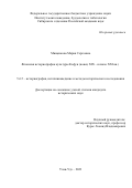 Мищенкова Мария Сергеевна. Японская историография культуры Кофун (конец XIX – начало XXI вв.): дис. кандидат наук: 00.00.00 - Другие cпециальности. ФГБУН Институт монголоведения, буддологии и тибетологии Сибирского отделения Российской академии наук. 2023. 297 с.