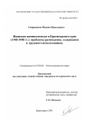 Спиридонов, Максим Николаевич. Японские военнопленные в Красноярском крае, 1945-1948 гг.: Проблемы размещения, содержания и трудового использования: дис. кандидат исторических наук: 07.00.02 - Отечественная история. Красноярск. 2001. 306 с.