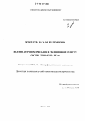 Золотарева, Наталья Владимировна. Явление антропоморфизации в традиционной культуре обских угров: XVIII - XX вв.: дис. кандидат исторических наук: 07.00.07 - Этнография, этнология и антропология. Томск. 2012. 224 с.