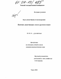 Кунгушева, Ирина Александровна. Явление демотивации слов в русском языке: дис. кандидат филологических наук: 10.02.01 - Русский язык. Томск. 2003. 284 с.