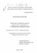 Иванов, Виктор Михайлович. Явление эквивокации в дискурсе анекдота в современном немецком языке: дис. кандидат филологических наук: 10.02.04 - Германские языки. Иркутск. 1999. 135 с.