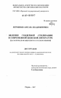 Пермякова, Оксана Владимировна. Явление гендерной стилизации в современной женской литературе: на материале французского и русского языков: дис. кандидат филологических наук: 10.02.19 - Теория языка. Пермь. 2007. 176 с.