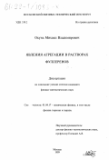 Окунь, Михаил Владимирович. Явления агрегации в растворах фуллеренов: дис. кандидат физико-математических наук: 01.04.17 - Химическая физика, в том числе физика горения и взрыва. Москва. 1999. 85 с.