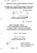 Иванченко, Андреянна Алексеевна. Явления интерференции и переноса в процессах долговременной вербальной памяти: на примере обучения русскому языку англоговорящих студентов-иностранцев на подготовительном факультете: дис. кандидат психологических наук: 19.00.01 - Общая психология, психология личности, история психологии. Харьков. 1985. 153 с.