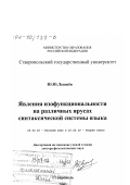 Леденев, Юрий Юрьевич. Явления изофункциональности на различных ярусах синтаксической системы языка: дис. доктор филологических наук: 10.02.01 - Русский язык. Ставрополь. 2001. 344 с.