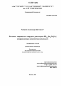 Кожанов, Александр Евгеньевич. Явления переноса в твердых растворах Pb1-xSnxTe(In) в переменных электрических полях: дис. кандидат физико-математических наук: 01.04.09 - Физика низких температур. Москва. 2006. 136 с.