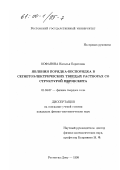 Кофанова, Наталья Борисовна. Явления порядка-беспорядка в сегнетоэлектрических твердых растворах со структурой перовскита: дис. кандидат физико-математических наук: 01.04.07 - Физика конденсированного состояния. Ростов-на-Дону. 1998. 120 с.