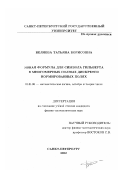 Беляева, Татьяна Борисовна. Явная формула для символа Гильберта в многомерных полных дискретно нормированных полях: дис. кандидат физико-математических наук: 01.01.06 - Математическая логика, алгебра и теория чисел. Санкт-Петербург. 2002. 46 с.