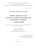 Миронкин Владимир Олегович. Явные формулы для распределений характеристик итераций случайных отображений: дис. кандидат наук: 05.13.19 - Методы и системы защиты информации, информационная безопасность. ФГБОУ ВО «Московский государственный университет имени М.В. Ломоносова». 2021. 134 с.