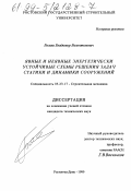 Белаш, Владимир Валентинович. Явные и неявные энергетически устойчивые схемы решения задач статики и динамики сооружений: дис. кандидат технических наук: 05.23.17 - Строительная механика. Ростов-на-Дону. 1999. 198 с.