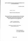 Фирсова, Людмила Дмитриевна. Язвенная болезнь двенадцатиперстной кишки: нарушения психической адаптации и их психотерапевтическая коррекция: дис. доктор медицинских наук: 14.00.05 - Внутренние болезни. Москва. 2003. 255 с.