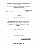 Вавилов, Александр Михайлович. Язвенная болезнь и старение (особенности патогенеза, течения и лечения заболевания, зависящие от паспортного и биологического возраста): дис. доктор медицинских наук: 14.00.05 - Внутренние болезни. Томск. 2007. 307 с.