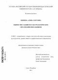 Зобнина, Алина Олеговна. Язычество славян в культурологическом образовании школьников: дис. кандидат педагогических наук: 13.00.02 - Теория и методика обучения и воспитания (по областям и уровням образования). Санкт-Петербург. 2011. 288 с.