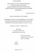 Черноусова, Юлиана Анатольевна. Язык бизнес-контрактов: композиционно-структурные, лексико-семантические и лингво-прагматические особенности: на материале современного английского языка: дис. кандидат наук: 10.02.04 - Германские языки. Пятигорск. 2012. 185 с.