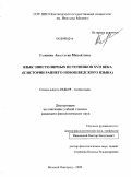 Галинова, Анастасия Михайловна. Язык эпистолярных источников XVII века: к истории раннего новошведского языка: дис. кандидат филологических наук: 10.02.19 - Теория языка. Великий Новгород. 2009. 209 с.