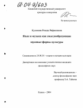 Кушмина, Резеда Рафаиловна. Язык и музыка как смыслообразующие звуковые формы культуры: дис. кандидат философских наук: 24.00.01 - Теория и история культуры. Казань. 2004. 167 с.