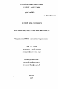 Куслий, Петр Сергеевич. Язык и онтологическая относительность: дис. кандидат философских наук: 09.00.01 - Онтология и теория познания. Москва. 2007. 158 с.
