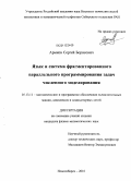 Арыков, Сергей Борисович. Язык и система фрагментированного параллельного программирования задач численного моделирования: дис. кандидат физико-математических наук: 05.13.11 - Математическое и программное обеспечение вычислительных машин, комплексов и компьютерных сетей. Новосибирск. 2010. 195 с.