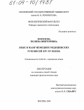 Морозова, Полина Викторовна. Язык и жанр немецких медицинских рукописей XIV-XV веков: дис. кандидат филологических наук: 10.02.04 - Германские языки. Москва. 2004. 209 с.