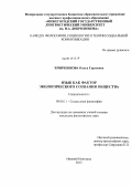 Хряпченкова, Ольга Сергеевна. Язык как фактор экологического сознания общества: дис. кандидат наук: 09.00.11 - Социальная философия. Нижний Новгород. 2013. 152 с.