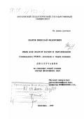 Шаров, Николай Федорович. Язык как фактор науки и образования: дис. доктор философских наук: 09.00.01 - Онтология и теория познания. Москва. 1999. 361 с.