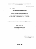 Черкунова, Евгения Викторовна. Язык художественного текста как объект философского анализа: на материале творчества В.В. Набокова: дис. кандидат философских наук: 09.00.01 - Онтология и теория познания. Москва. 2009. 140 с.