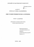 Кризская, Татьяна Владимировна. Язык художественной прозы К.Д. Воробьева: дис. кандидат филологических наук: 10.02.01 - Русский язык. Курск. 2009. 192 с.