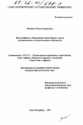 Лемешко, Юлия Геннадьевна. Язык китайского общественно-политического текста: Синтаксические и стилистические особенности: дис. кандидат филологических наук: 10.02.22 - Языки народов зарубежных стран Азии, Африки, аборигенов Америки и Австралии. Санкт-Петербург. 2001. 166 с.