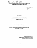 Ким Мин Су. Язык культурного пространства Южной Кореи: дис. кандидат философских наук: 09.00.13 - Философия и история религии, философская антропология, философия культуры. Чита. 2004. 139 с.