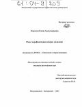 Кормочи, Елена Александровна. Язык нерефлексивных форм познания: дис. кандидат философских наук: 09.00.01 - Онтология и теория познания. Петропавловск-Камчатский. 2003. 164 с.