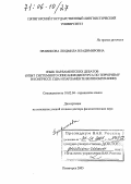 Правикова, Людмила Владимировна. Язык парламентских дебатов: Опыт системного описания дискурса по терроризму в Конгрессе США и Парламенте Великобритании: дис. доктор филологических наук: 10.02.04 - Германские языки. Пятигорск. 2005. 425 с.