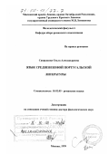 Сапрыкина, Ольга Александровна. Язык средневековой португальской литературы: дис. доктор филологических наук: 10.02.05 - Романские языки. Москва. 1999. 476 с.