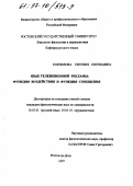 Корнилова, Евгения Евгеньевна. Язык телевизионной рекламы: Функция воздействия и функция сообщения: дис. кандидат филологических наук: 10.02.01 - Русский язык. Ростов-на-Дону. 1997. 170 с.