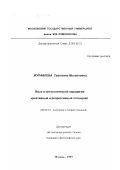 Журавлева, Светлана Михайловна. Язык в онтологической парадигме: Креативный и репрессивный потенциал: дис. кандидат философских наук: 09.00.01 - Онтология и теория познания. Москва. 1999. 120 с.