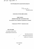 Комарова, Регина Николаевна. Язык закона, лингвистические характеристики: На материале текста Германского гражданского уложения: дис. кандидат филологических наук: 10.02.04 - Германские языки. Санкт-Петербург. 2000. 180 с.