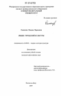 Симонова, Оксана Борисовна. Языки городской культуры: дис. кандидат философских наук: 24.00.01 - Теория и история культуры. Ростов-на-Дону. 2007. 136 с.