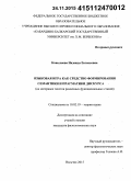 Ковыляева, Надежда Евгеньевна. Языковая игра как средство формирования семантики и прагматики дискурса: на материале текстов различных функциональных стилей: дис. кандидат наук: 10.02.19 - Теория языка. Нальчик. 2015. 186 с.